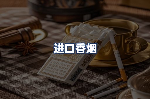 进口香烟